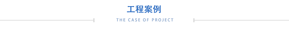 工程案例